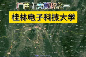 广西十大本科高校之一：桂林电子科技大学视频封面