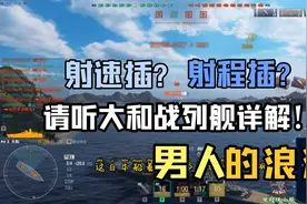 战舰世界：对大和战舰定位的解读，帮你选择正确插件！视频封面