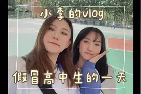 小李的vlog～/听说有人假冒高中生啦之装嫩的一天/❤️视频封面