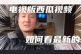 电视版西瓜视频如何看最新的！华数鲜时光不更新，用这个！