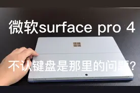 微软surface pro 4不认键盘维修视频封面