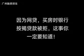 买房申请房贷按揭 有网贷银行会拒掉我的房贷吗？视频封面
