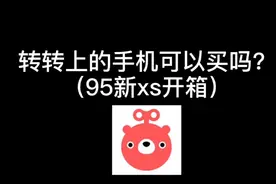 转转平台的手机可以买吗？拆箱转转购买的xs视频封面