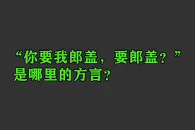 如何用方言唱这句歌词：“你要我怎样，要怎样？”视频封面