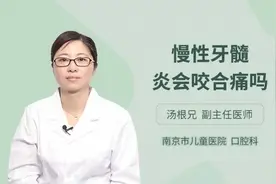 慢性牙髓炎会咬合痛吗，听听专家怎么说视频封面