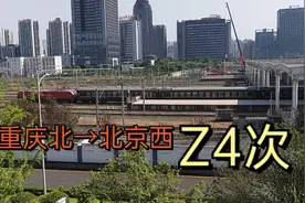 重庆到北京最快的普通列车，Z4次，重庆北站发车视频封面