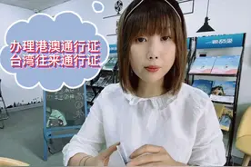 纯干货，台港澳通行证的办理须知，还有非京籍如何在北京办理护照视频封面