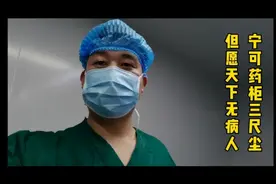 宁可药柜三尺尘，但愿天下无病人！祝愿大家身体健康、阖家幸福！视频封面