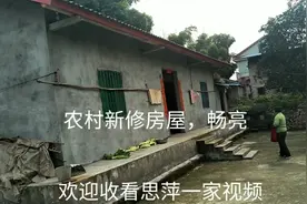 农村新修房屋，畅亮视频封面