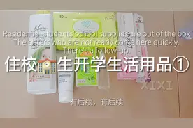 住校生没有准备开学生活用品的，可以过来看看哟。东西都很平价
