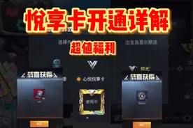 和平精英：干货分享，悦享卡开通最详细讲解，上课了～