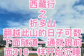 自驾西藏153天，23分钟翻越折多山！