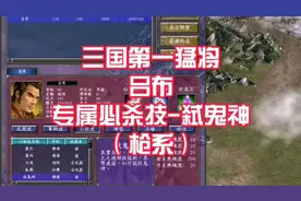 三国群英传7 三国第一猛将 吕布 专属必杀技 弑鬼神（枪系）视频封面