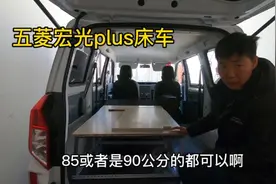 用万能角铁给宏光plus做了一个床，装上后觉得这次买五座是对的