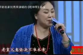 评剧名家刘秀荣演唱的《乾坤带》选段视频封面