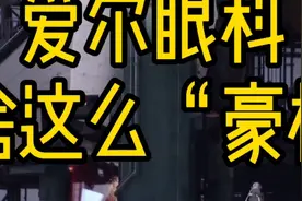 爱尔眼科，凭啥这么“豪横”？视频封面