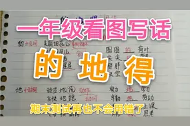 记住“的、地、得”用法口诀，孩子再也不会用错了，建议家长收藏视频封面
