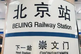 北京站乘坐地铁记住这个方法节省很多时间，太方便了。视频封面
