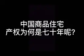 中国商品住宅产权为何是七十年呢？视频封面