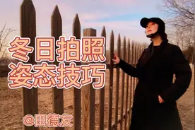 为什么冬天拍照不会摆姿态呢？教你公园多个姿态拍出好照片
