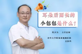 耳朵后面长的小包包是什么?视频封面