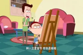 阿u：u爸和u妈陪阿u参加比赛，他这副画怎么能拿出手呢？