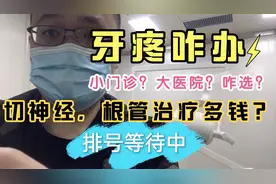 半夜牙疼要人命，果断切神经，没去小门诊，大医院花一千多贵吗？视频封面