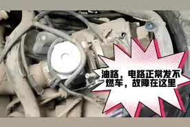 踏板车检查油路，电路正常还是发不着火，绝对是这里出故障了视频封面