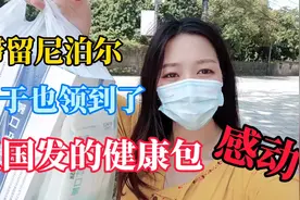收到大使馆发的健康包，尼泊尔人看到羡慕说中国真好，问能不能送视频封面