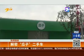 解密“瓜子”二手车：“没有中间商赚差价”？起底直卖店黑幕视频封面
