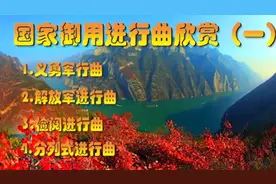 国家御用进行曲欣赏 ①视频封面