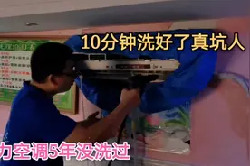 5年格力空调一直没洗，花150洗了10分钟，洗出全是黑水好吓人视频封面