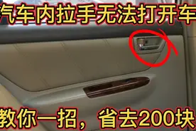 你的车门内拉手无法开门，这招你用过了吗？修理工教你一招省300视频封面