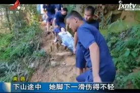 南昌：下山途中 她脚下一滑伤得不轻视频封面