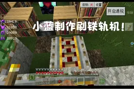 我的世界网易最新版36：制作刷铁轨机，刷钱时代就此开始？视频封面