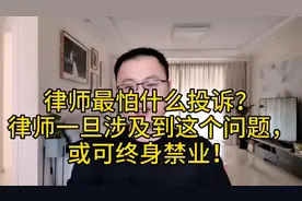 律师最怕什么投诉？一旦涉及到这个问题，会被终身禁入律师行业！视频封面