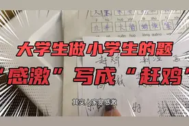大学生写小学生的作业，“感激”写成“赶鸡”，“兀”这个字念啥视频封面