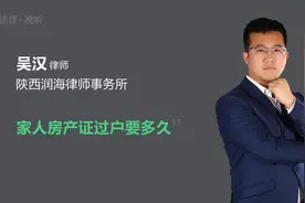 家人房产证过户要多久视频封面