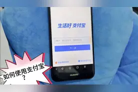 手把手教老年人和文化低的人：如何使用支付宝？很实用，记得收藏视频封面