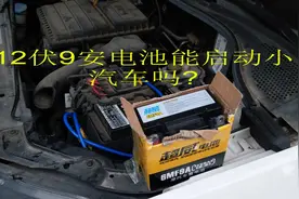 小轿车电瓶没电，车子打不着火，12伏9安电池接上能启动吗？视频封面