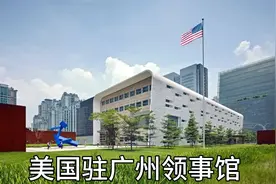 美国驻广州领事馆，为何坐拥广州最好位置，24小时戒备安保视频封面