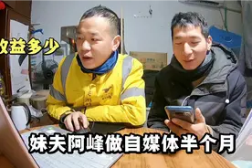 妹夫刚注册的头条号，发了6个视频涨粉60000，看到收益后傻眼了视频封面