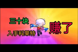 荒野乱斗：30块入手科莱特，会省就是赚到视频封面