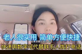 教你用一个数字代替联系人快捷呼叫 老人很实用 简单易学来收藏吧