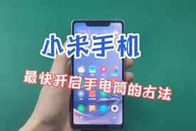 小米手机这是最快开启手电筒的方法视频封面