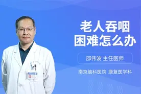 老人吞咽困难怎么办，主任医师来为您解答视频封面