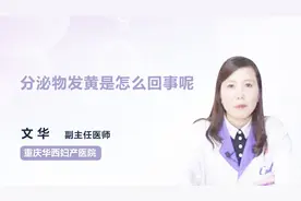 专家揭秘：分泌物发黄是怎么回事？