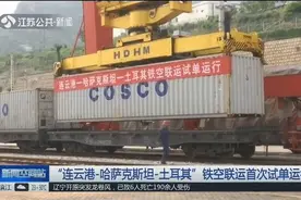 新模式！“连云港-哈萨克斯坦-土耳其”铁空联运首次试单运行视频封面