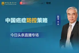 中国癌症防治策略 主讲：赵平教授视频封面