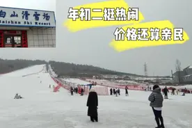 大年初二的白山滑雪场挺热闹，价位亲民，适合大众消费！看咋样?视频封面